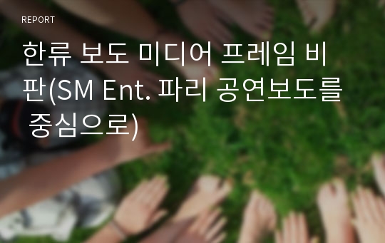 한류 보도 미디어 프레임 비판(SM Ent. 파리 공연보도를 중심으로)