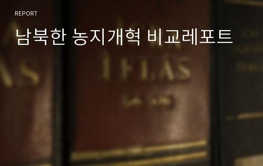 남북한 농지개혁 비교레포트