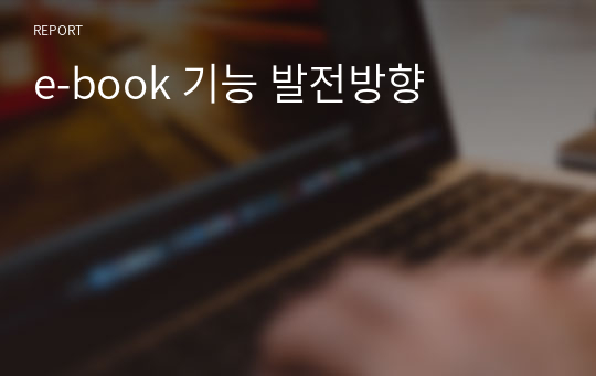 e-book 기능 발전방향