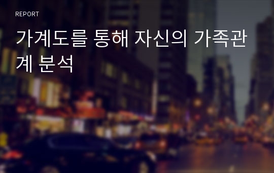 가계도를 통해 자신의 가족관계 분석