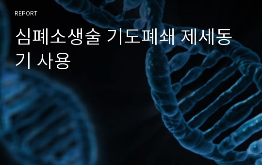 심폐소생술 기도폐쇄 제세동기 사용