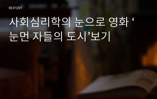 사회심리학의 눈으로 영화 ‘눈먼 자들의 도시’보기