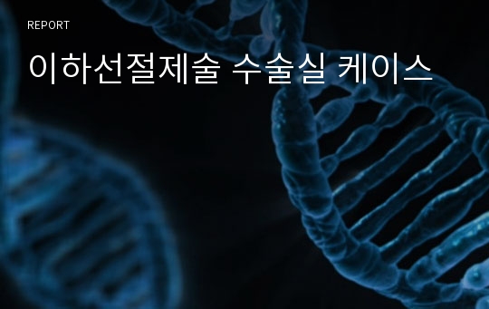 이하선절제술 수술실 케이스