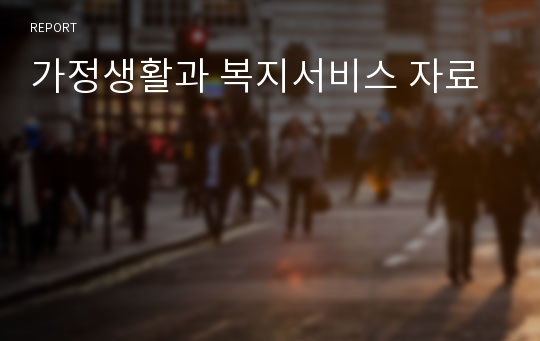 가정생활과 복지서비스 자료