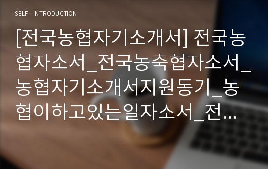 [전국농협자기소개서] 전국농협자소서_전국농축협자소서_농협자기소개서지원동기_농협이하고있는일자소서_전국지역농축협자소서_지역농협자기소개서자소서_전국농협자소서_전국지역농협자기소개서