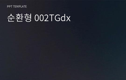 순환형 002TGdx