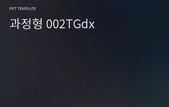 과정형 002TGdx