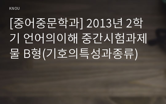 [중어중문학과] 2013년 2학기 언어의이해 중간시험과제물 B형(기호의특성과종류)