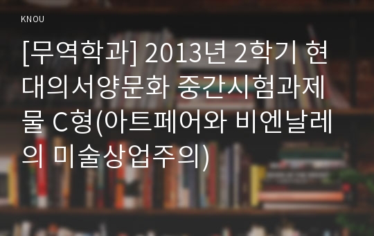 [무역학과] 2013년 2학기 현대의서양문화 중간시험과제물 C형(아트페어와 비엔날레의 미술상업주의)