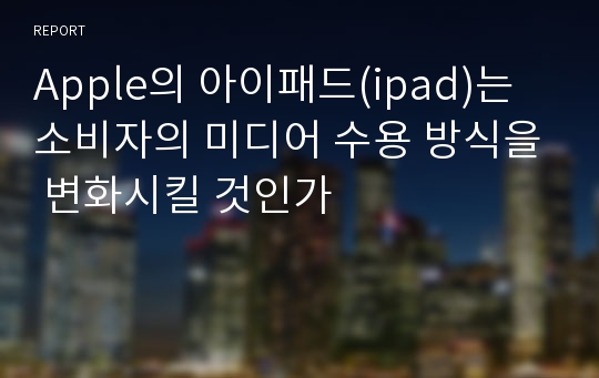 Apple의 아이패드(ipad)는 소비자의 미디어 수용 방식을 변화시킬 것인가