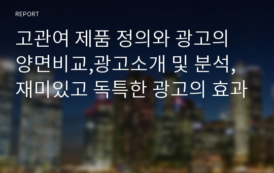 고관여 제품 정의와 광고의 양면비교,광고소개 및 분석,재미있고 독특한 광고의 효과