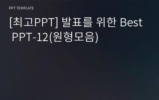 [최고PPT] 발표를 위한 Best PPT-12(원형모음)