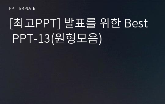 [최고PPT] 발표를 위한 Best PPT-13(원형모음)