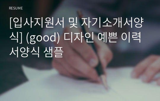 [입사지원서 및 자기소개서양식] (good) 디자인 예쁜 이력서양식 샘플