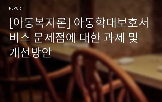 [아동복지론] 아동학대보호서비스 문제점에 대한 과제 및 개선방안