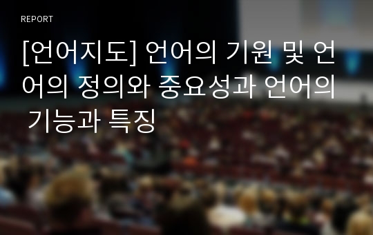 [언어지도] 언어의 기원 및 언어의 정의와 중요성과 언어의 기능과 특징