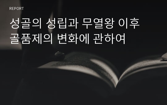 성골의 성립과 무열왕 이후 골품제의 변화에 관하여