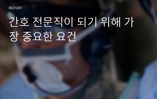 간호 전문직이 되기 위해 가장 중요한 요건