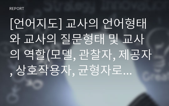 [언어지도] 교사의 언어형태와 교사의 질문형태 및 교사의 역할(모델, 관찰자, 제공자, 상호작용자, 균형자로서의 교사)