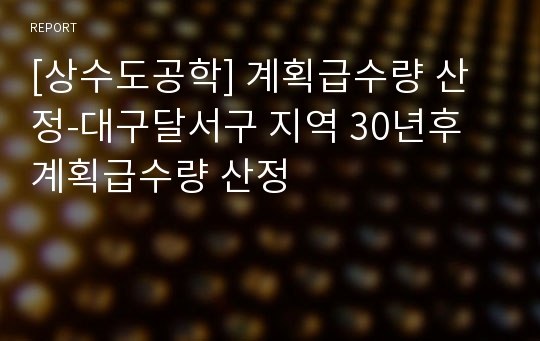 [상수도공학] 계획급수량 산정-대구달서구 지역 30년후 계획급수량 산정