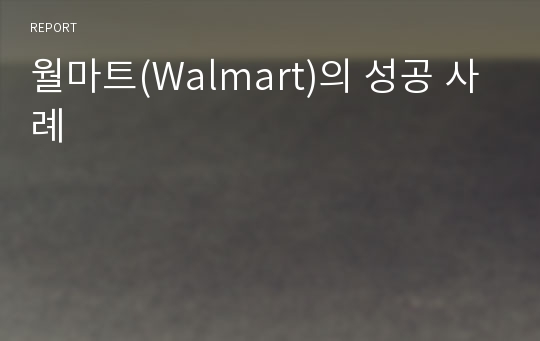 월마트(Walmart)의 성공 사례