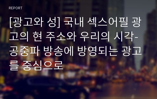 [광고와 성] 국내 섹스어필 광고의 현 주소와 우리의 시각- 공중파 방송에 방영되는 광고를 중심으로