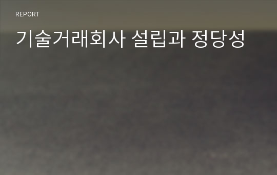 기술거래회사 설립과 정당성