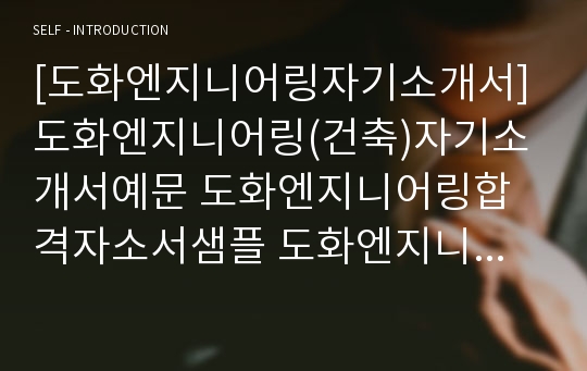 [도화엔지니어링자기소개서] 도화엔지니어링(건축)자기소개서예문 도화엔지니어링합격자소서샘플 도화엔지니어링공채입사지원서 도화엔지니어링채용자기소개서자소서