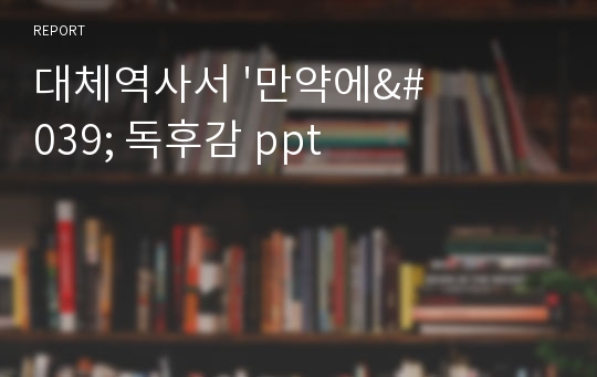 대체역사서 &#039;만약에&#039; 독후감 ppt