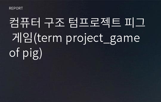 컴퓨터 구조 텀프로젝트 피그 게임(term project_game of pig)