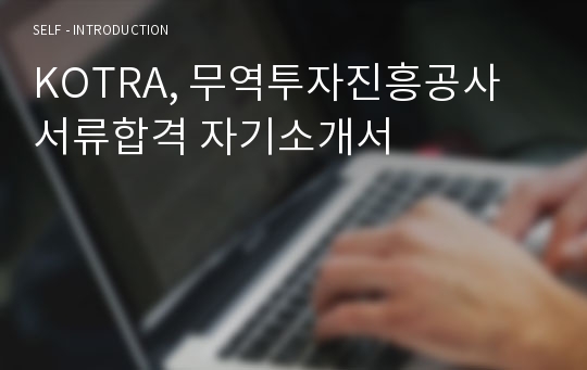 KOTRA, 무역투자진흥공사 서류합격 자기소개서