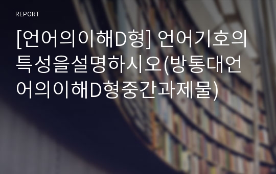 [언어의이해D형] 언어기호의특성을설명하시오(방통대언어의이해D형중간과제물)