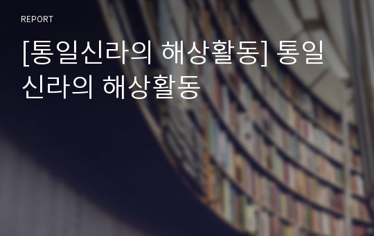 [통일신라의 해상활동] 통일신라의 해상활동