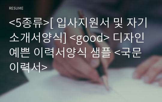 &lt;5종류&gt;[ 입사지원서 및 자기소개서양식] &lt;good&gt; 디자인 예쁜 이력서양식 샘플 &lt;국문이력서&gt;