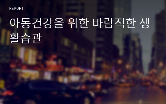 아동건강을 위한 바람직한 생활습관