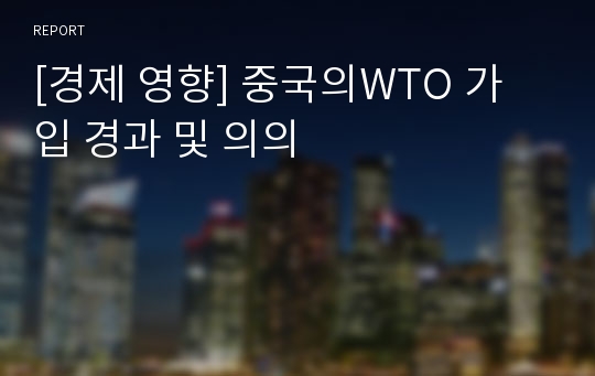 [경제 영향] 중국의WTO 가입 경과 및 의의