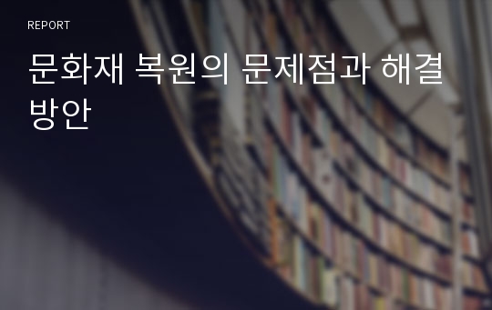 문화재 복원의 문제점과 해결방안