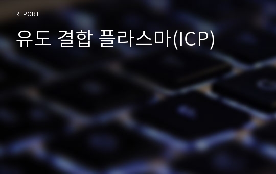 유도 결합 플라스마(ICP)