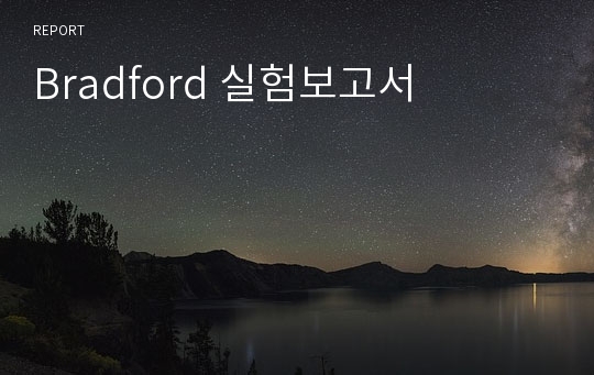 Bradford 실험보고서