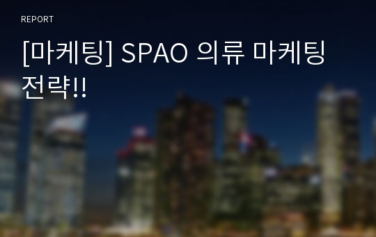 [마케팅] SPAO 의류 마케팅 전략!!