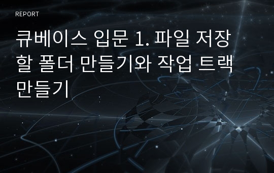 큐베이스 입문 1. 파일 저장할 폴더 만들기와 작업 트랙 만들기