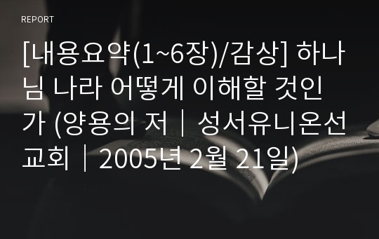 [내용요약(1~6장)/감상] 하나님 나라 어떻게 이해할 것인가 (양용의 저｜성서유니온선교회｜2005년 2월 21일)