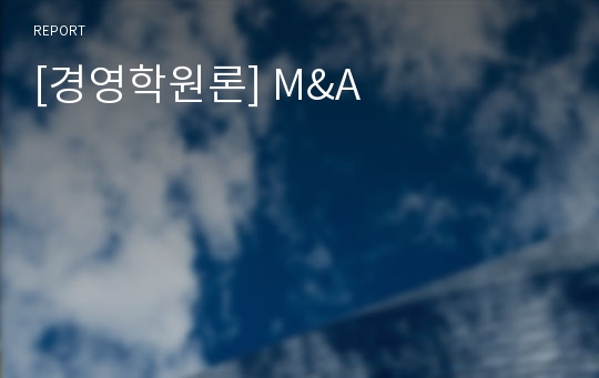 [경영학원론] M&amp;A