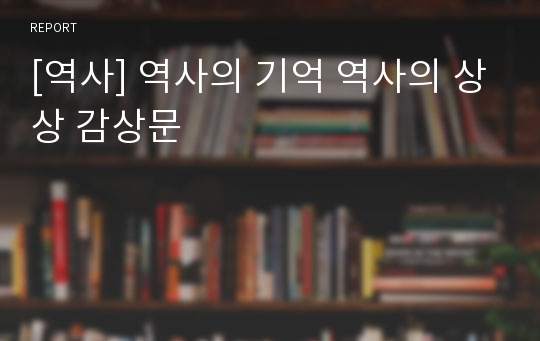 [역사] 역사의 기억 역사의 상상 감상문