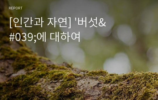 [인간과 자연] &#039;버섯&#039;에 대하여