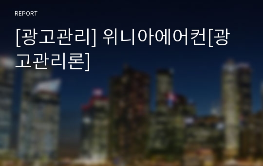 [광고관리] 위니아에어컨[광고관리론]