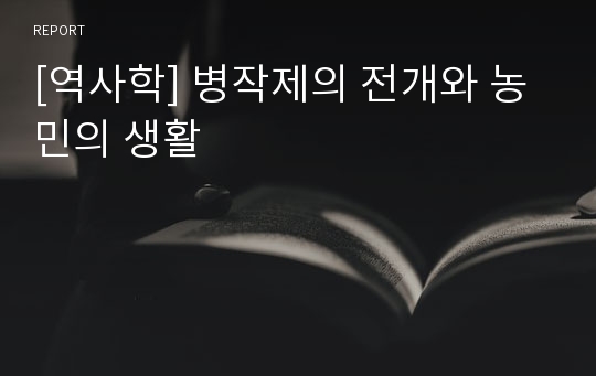 [역사학] 병작제의 전개와 농민의 생활