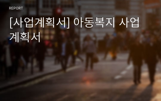 [사업계획서] 아동복지 사업계획서