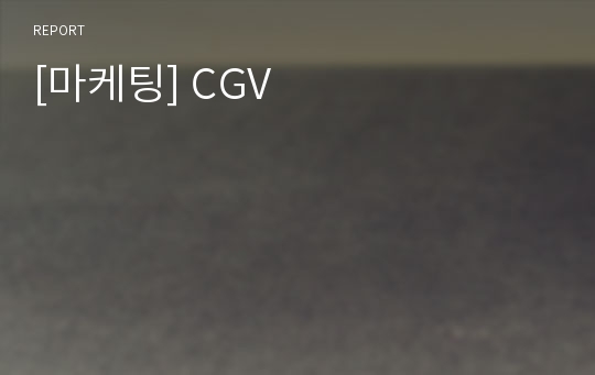 [마케팅] CGV