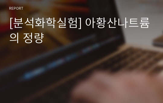 [분석화학실험] 아황산나트륨의 정량